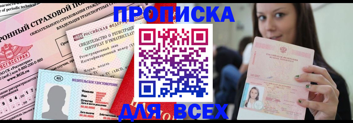 прописка 2025 в Северобайкальске